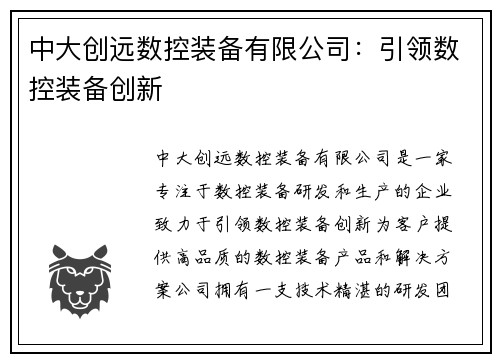 中大创远数控装备有限公司：引领数控装备创新