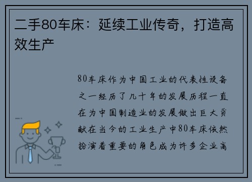 二手80车床：延续工业传奇，打造高效生产