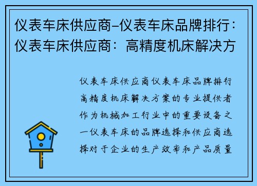 仪表车床供应商-仪表车床品牌排行：仪表车床供应商：高精度机床解决方案的专业提供者