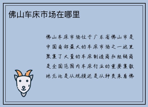 佛山车床市场在哪里