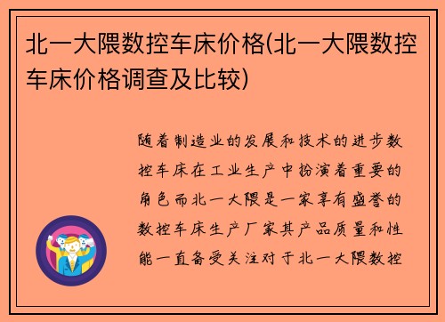 北一大隈数控车床价格(北一大隈数控车床价格调查及比较)
