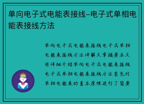 单向电子式电能表接线-电子式单相电能表接线方法