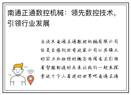 南通正通数控机械：领先数控技术，引领行业发展