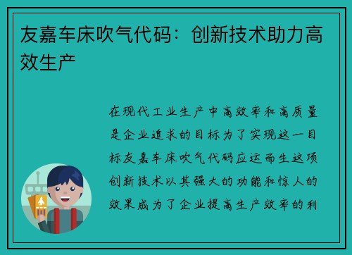 友嘉车床吹气代码：创新技术助力高效生产