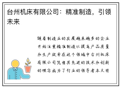 台州机床有限公司：精准制造，引领未来
