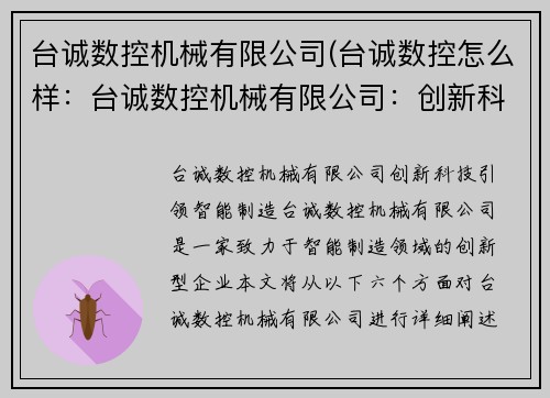 台诚数控机械有限公司(台诚数控怎么样：台诚数控机械有限公司：创新科技引领智能制造)