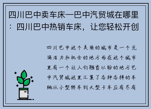四川巴中卖车床—巴中汽贸城在哪里：四川巴中热销车床，让您轻松开创成功