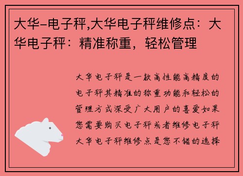 大华-电子秤,大华电子秤维修点：大华电子秤：精准称重，轻松管理