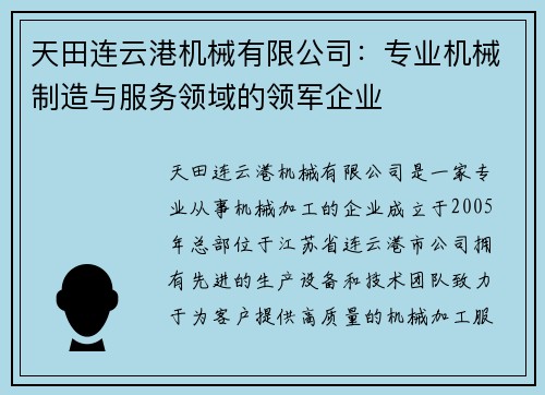 天田连云港机械有限公司：专业机械制造与服务领域的领军企业
