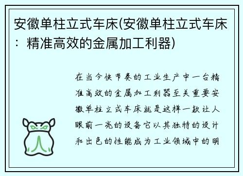 安徽单柱立式车床(安徽单柱立式车床：精准高效的金属加工利器)