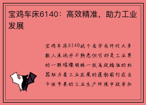 宝鸡车床6140：高效精准，助力工业发展
