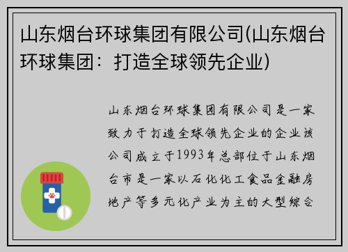 山东烟台环球集团有限公司(山东烟台环球集团：打造全球领先企业)
