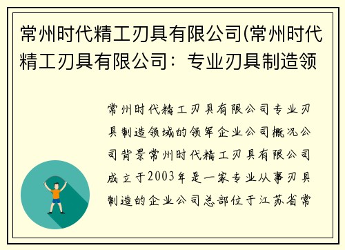 常州时代精工刃具有限公司(常州时代精工刃具有限公司：专业刃具制造领域的领军企业)