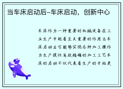 当车床启动后-车床启动，创新中心