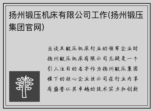 扬州锻压机床有限公司工作(扬州锻压集团官网)
