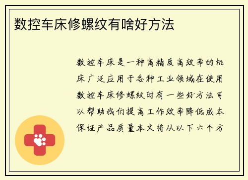 数控车床修螺纹有啥好方法